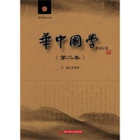 华中国学(第二卷)