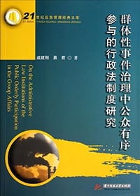 群体性事件治理中公众有序参与的行政法制度研究