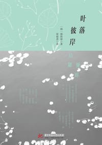 叶落彼岸 - 韩胜源