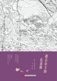 书籍 逝去公主的孔雀舞的封面