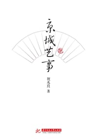 书籍 京城艺事的封面