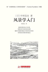 风景学入门 - [日] 中村良夫