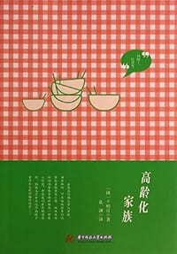 高龄化家族 - 千明官