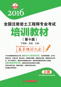 书籍 2016全国注册岩土工程师专业考试培训教材（第十版）（上、下）的封面