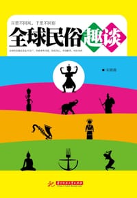 书籍 全球民俗趣谈的封面