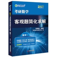 书籍 文都教育 毛纲源 2017考研数学客观题简化求解（数学一）的封面