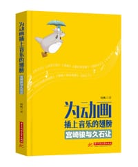书籍 为动画插上音乐的翅膀的封面