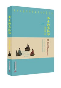 书籍 名士的乌托邦的封面