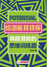 书籍 给潜能挠挠痒——唤醒潜能的思维训练题的封面