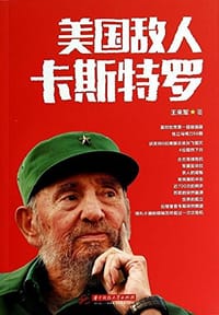美国敌人卡斯特罗 - 王来军