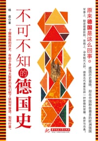 书籍 不可不知的德国史的封面