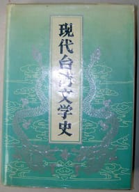现代台湾文学史