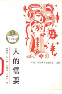 人的需要 - 凯特琳·勒德雷尔