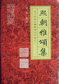 熙朝雅颂集 - 铁保