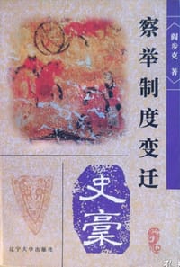 书籍 察举制度变迁史稿的封面