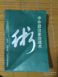 中外政治家治政术