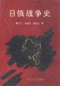 书籍 日俄战争史的封面