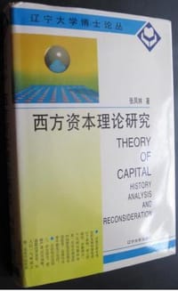 书籍 西方资本理论研究的封面
