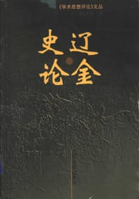 书籍 辽金史论的封面
