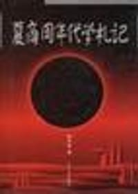 书籍 夏商周年代学札记的封面