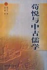 书籍 荀悦与中古儒学的封面