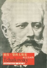 书籍 彼得·柴科夫斯基的封面