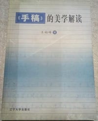 书籍 《手稿》的美学解读的封面