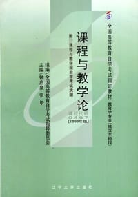 课程与教学论