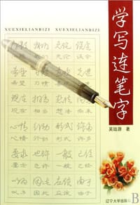 学写连笔字