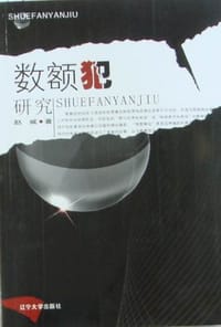 数额犯研究 - 赵威