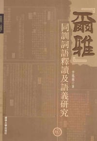 《尔雅》同训词语释读及语义研究 - 李凤兰