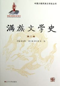 满族文学史-第二卷