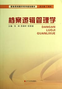 档案逻辑管理学