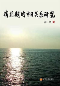 书籍 清前期的中日关系研究的封面