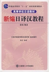 新编日译汉教程
