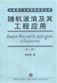 随机波浪及其工程应用