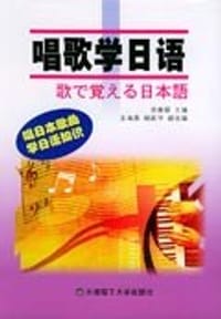 唱歌学日语 - 范春娟