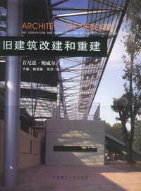 旧建筑改建和重建