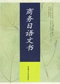 商务日语文书