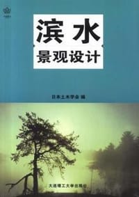 滨水景观设计 - 日本土木学会