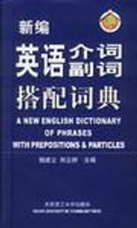 书籍 新编英语介词/副词搭配词典的封面