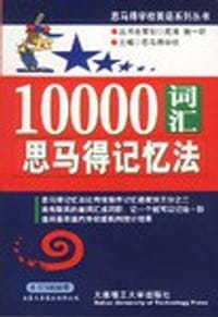 书籍 10000词汇思马得记忆法的封面