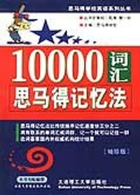 书籍 10000词汇思马得记忆法的封面