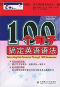 100个句子搞定英语语法