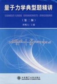 量子力学典型题精讲 - 宋鹤山