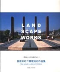 佐佐木叶二景观设计作品集