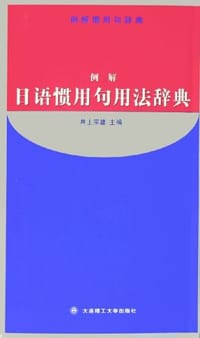 例解日语惯用句用法辞典