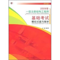 2007年-一级注册结构工程师基础考试模拟试题与解析