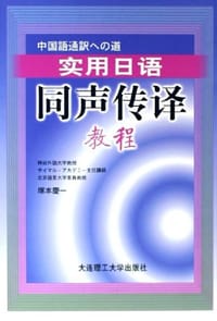 实用日语同声传译教程 - 冢本庆一