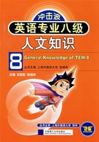 英语专业八级人文知识 - 无名图书